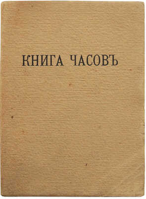 Рильке Р.-М. Книга часов. Ч. 1 о монашеской жизни [24 избранных стихотворения] / Пер. Юлиана Анисимова. М., 1913.